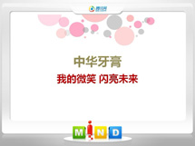 丹徒中华牙膏——我的微笑闪亮未来